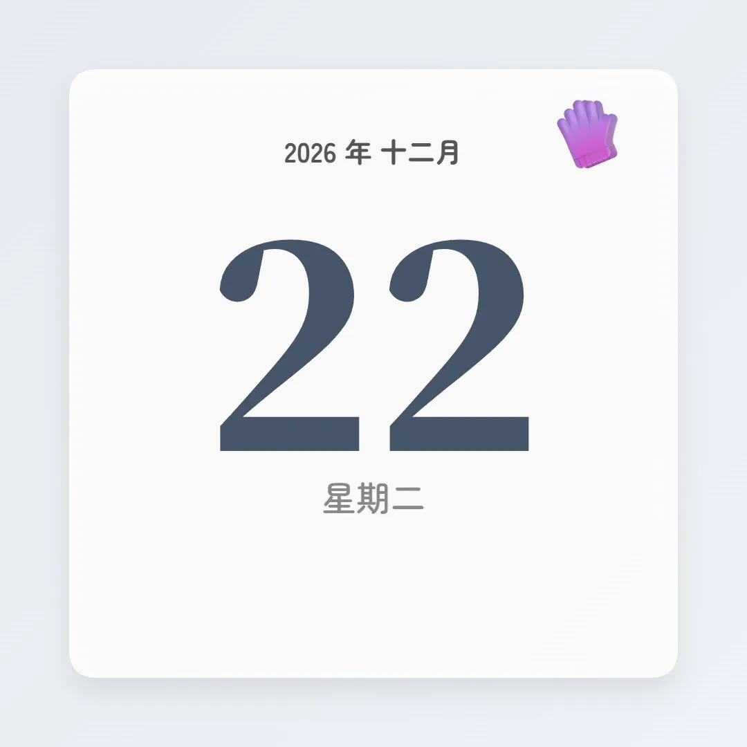 2026年12月22日 - 星座運勢、歷史事件、名人生日