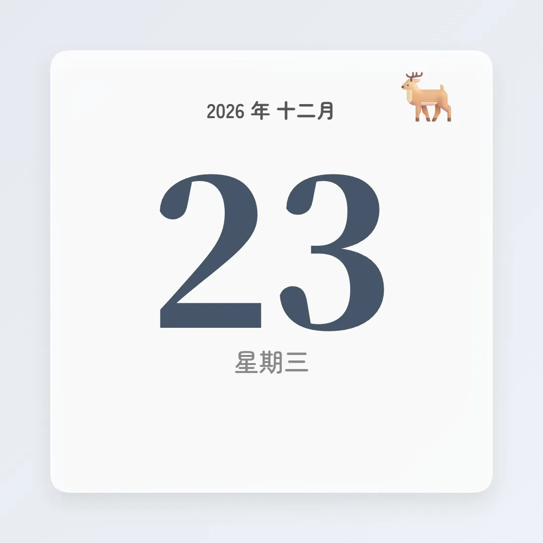2026年12月23日 - 星座運勢、歷史事件、名人生日