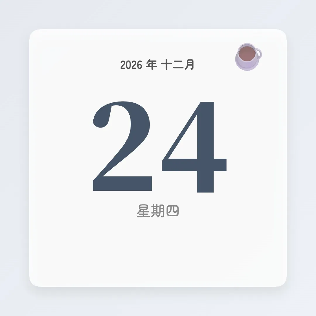 2026年12月24日 - 星座運勢、歷史事件、名人生日
