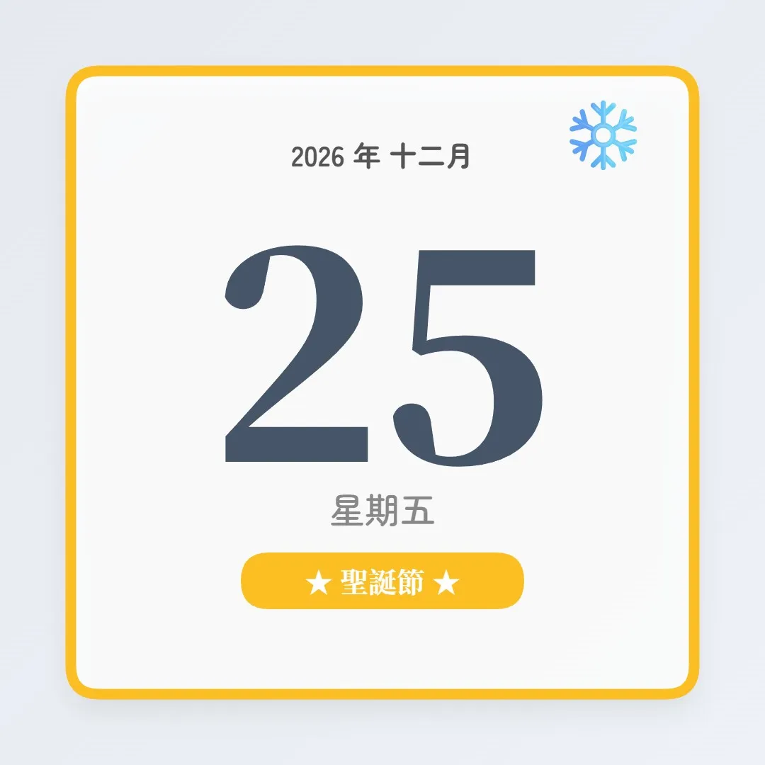 2026年12月25日 - 星座運勢、歷史事件、名人生日