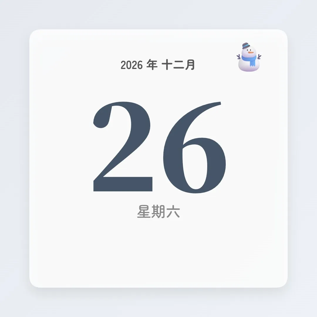 2026年12月26日 - 星座運勢、歷史事件、名人生日