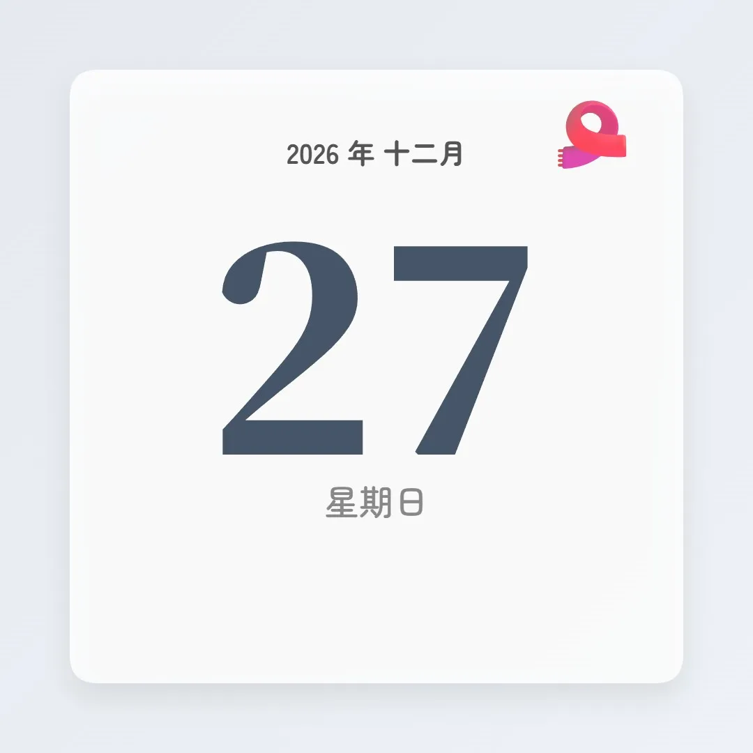 2026年12月27日 - 星座運勢、歷史事件、名人生日