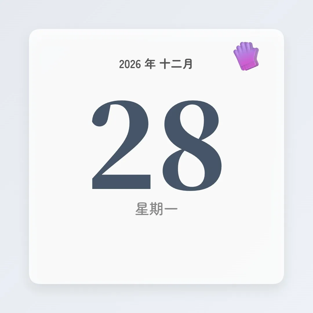 2026年12月28日 - 星座運勢、歷史事件、名人生日
