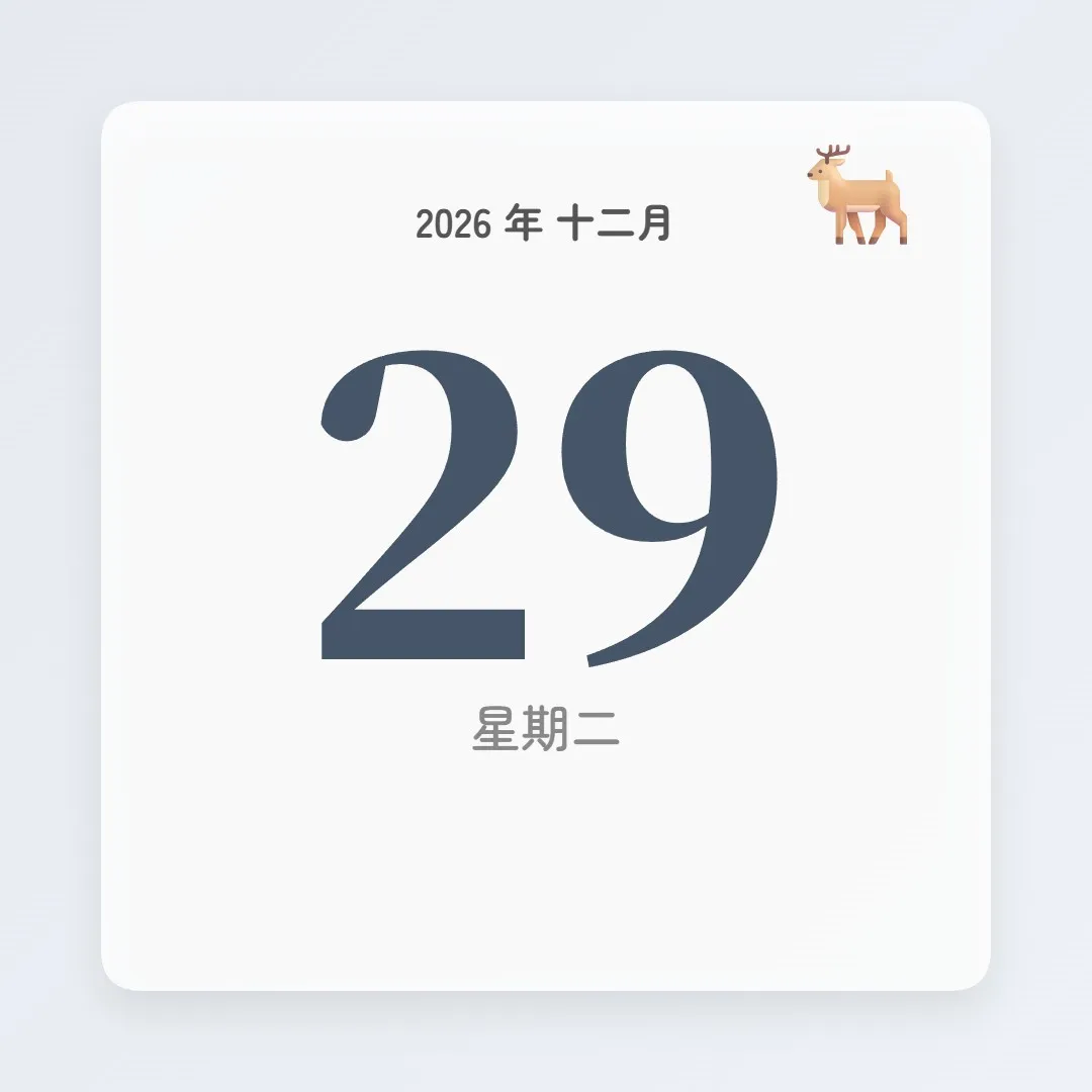 2026年12月29日 - 星座運勢、歷史事件、名人生日