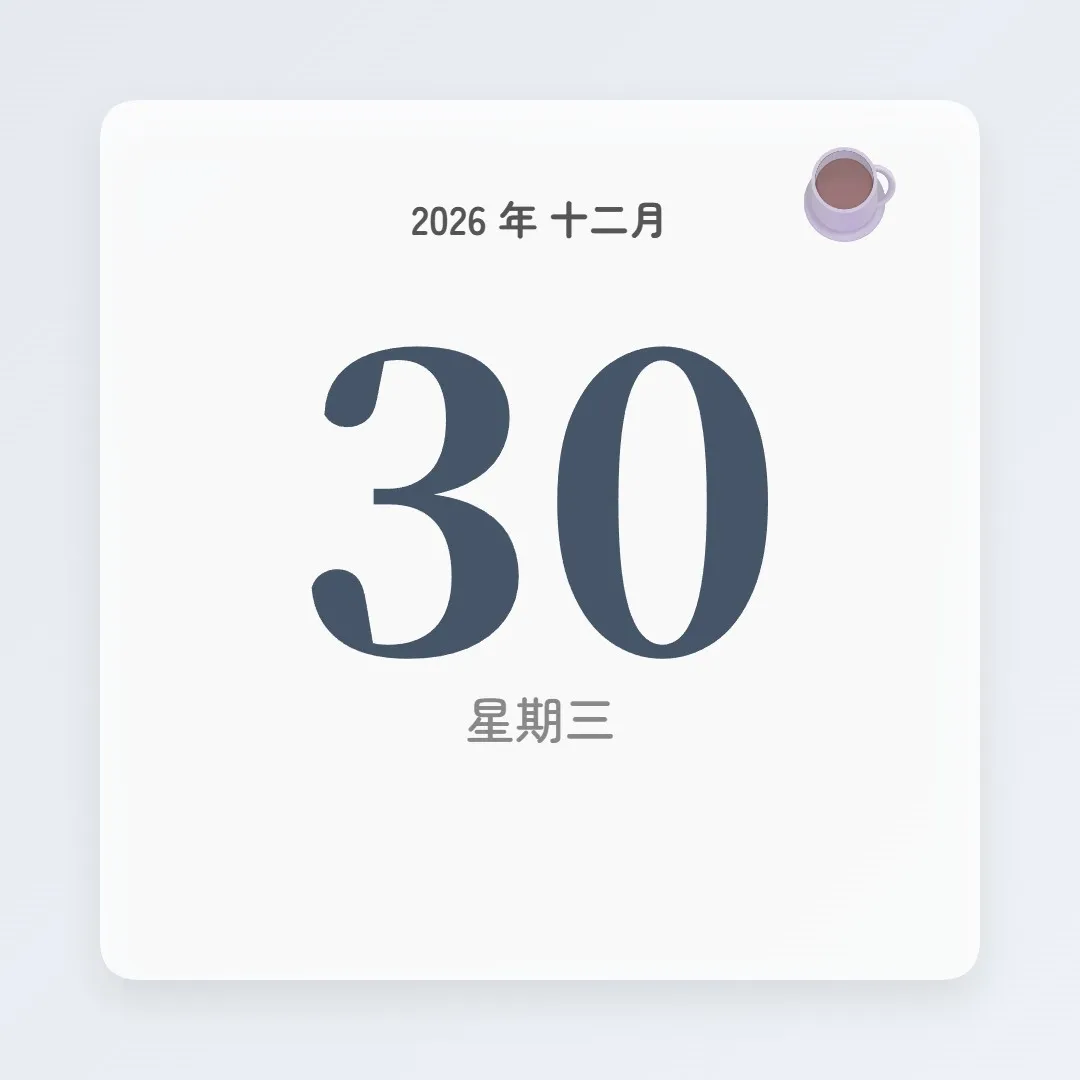 2026年12月30日 - 星座運勢、歷史事件、名人生日