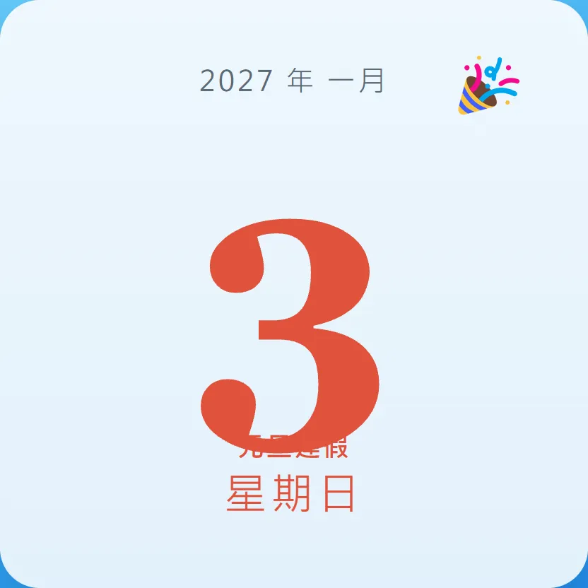 2027年1月3日 - 星座運勢、歷史事件、名人生日
