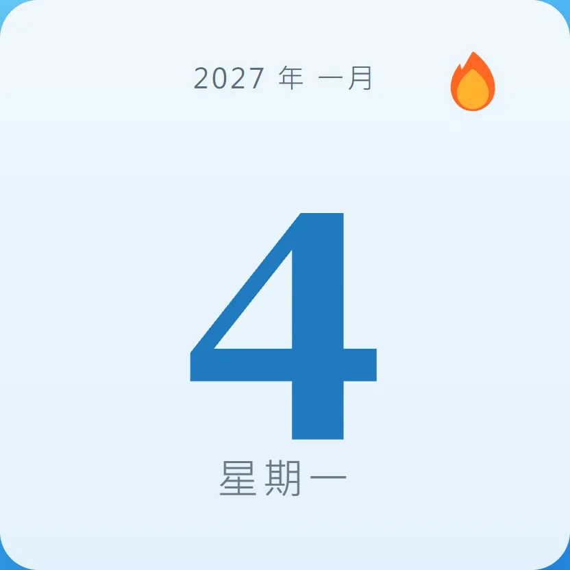 2027年1月4日 - 星座運勢、歷史事件、名人生日