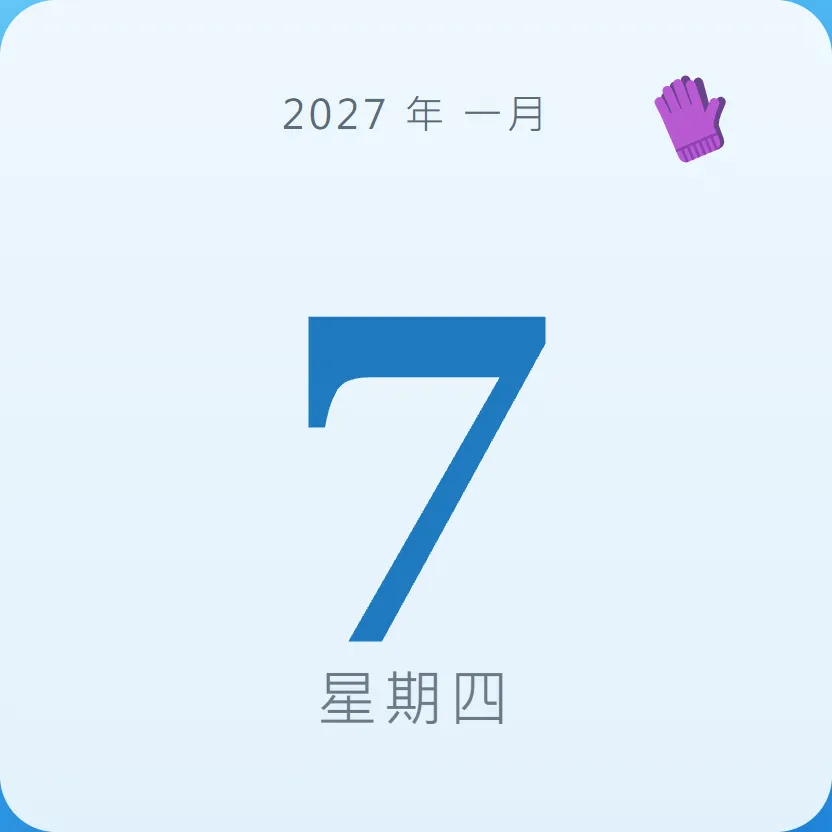 2027年1月7日 - 星座運勢、歷史事件、名人生日