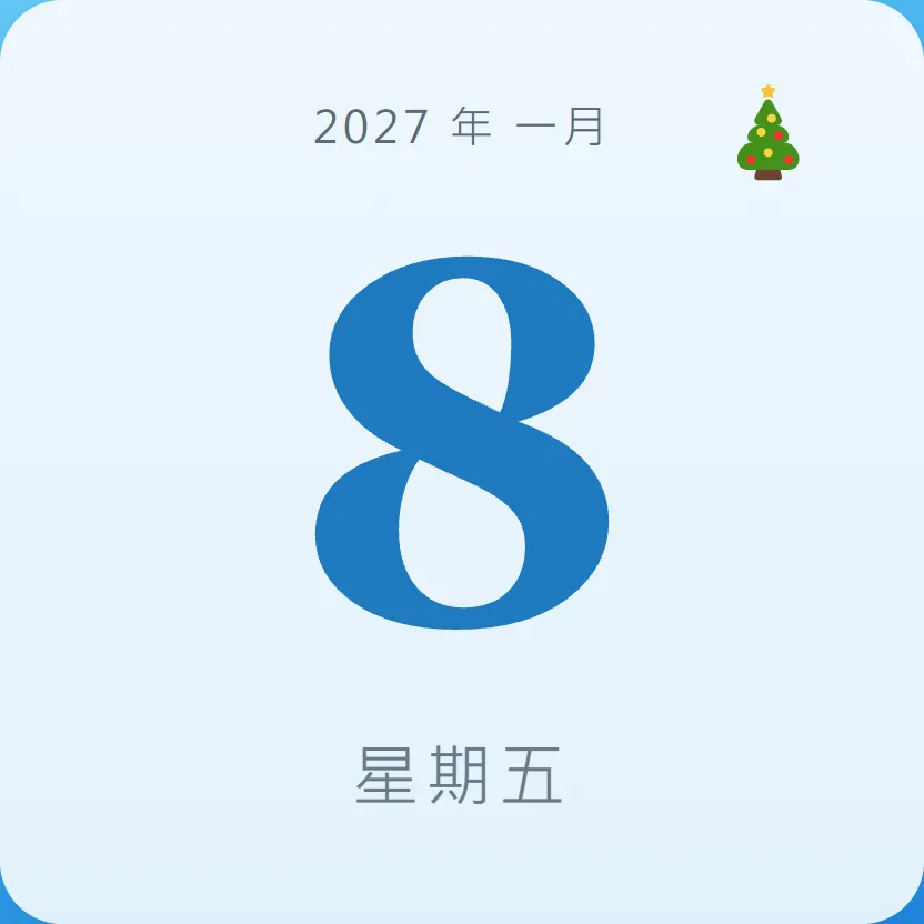 2027年1月8日 - 星座運勢、歷史事件、名人生日