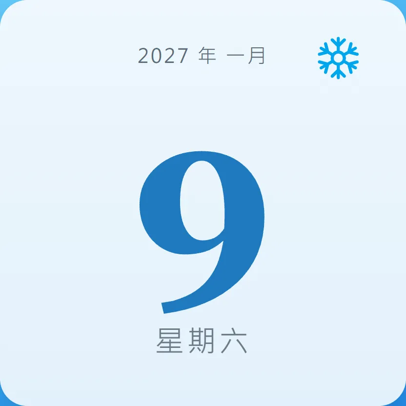 2027年1月9日 - 星座運勢、歷史事件、名人生日