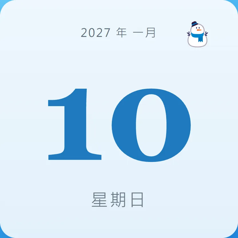 2027年1月10日 - 星座運勢、歷史事件、名人生日
