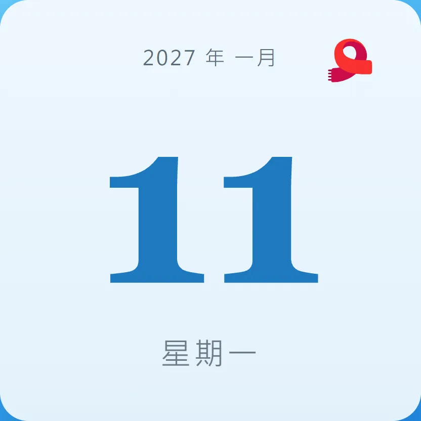 2027年1月11日 - 星座運勢、歷史事件、名人生日