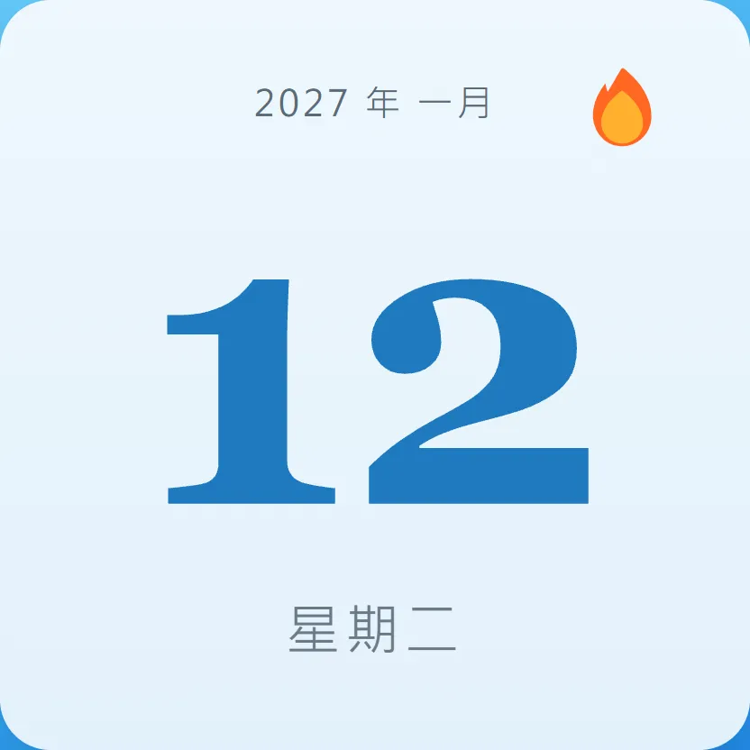 2027年1月12日 - 星座運勢、歷史事件、名人生日