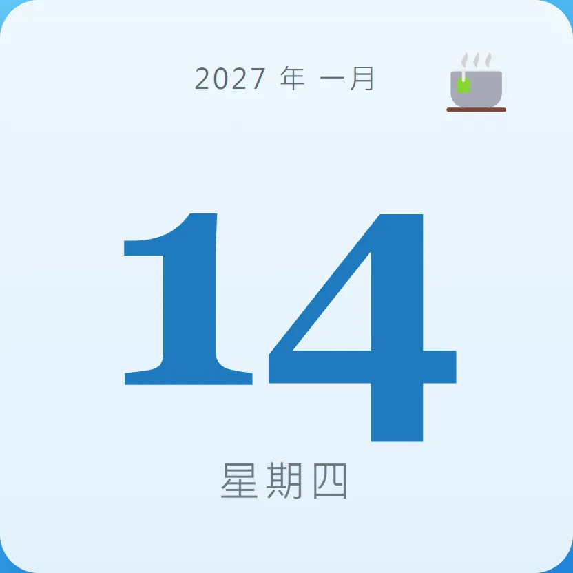 2027年1月14日 - 星座運勢、歷史事件、名人生日