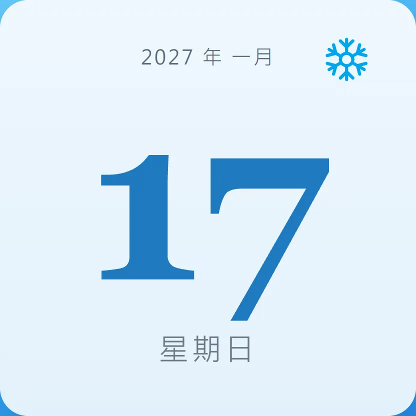 2027年1月17日 - 星座運勢、歷史事件、名人生日