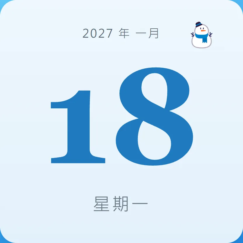 2027年1月18日 - 星座運勢、歷史事件、名人生日