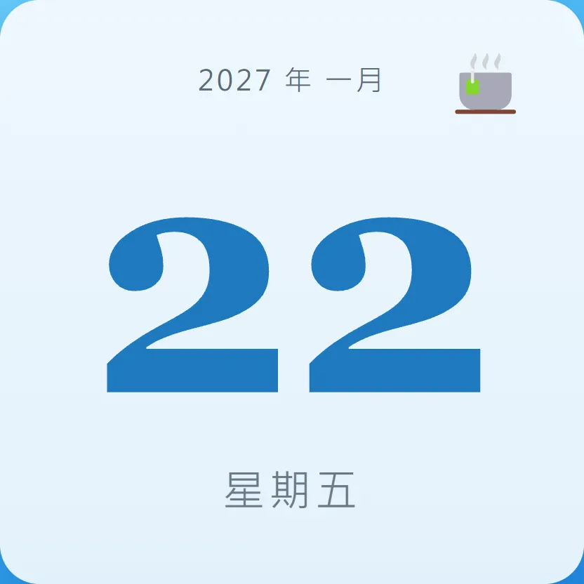 2027年1月22日 - 星座運勢、歷史事件、名人生日