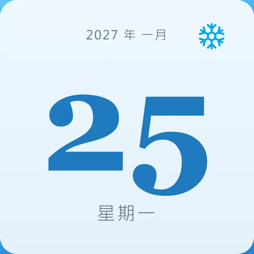 2027年1月25日 - 星座運勢、歷史事件、名人生日