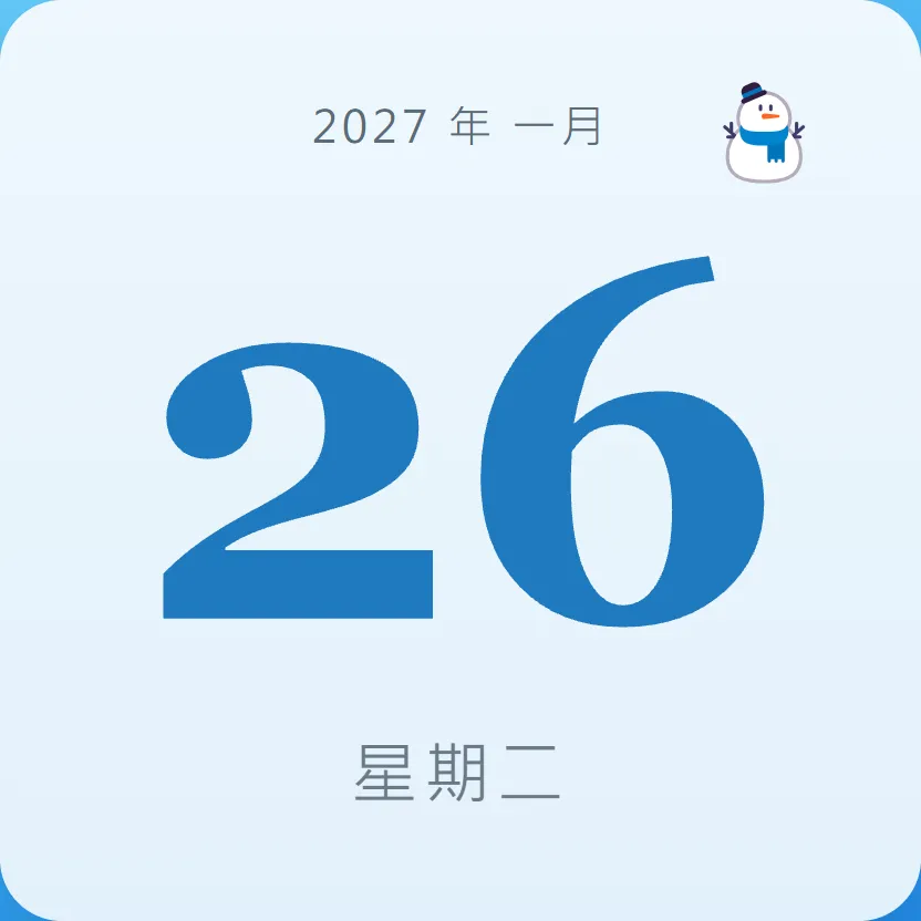 2027年1月26日 - 星座運勢、歷史事件、名人生日