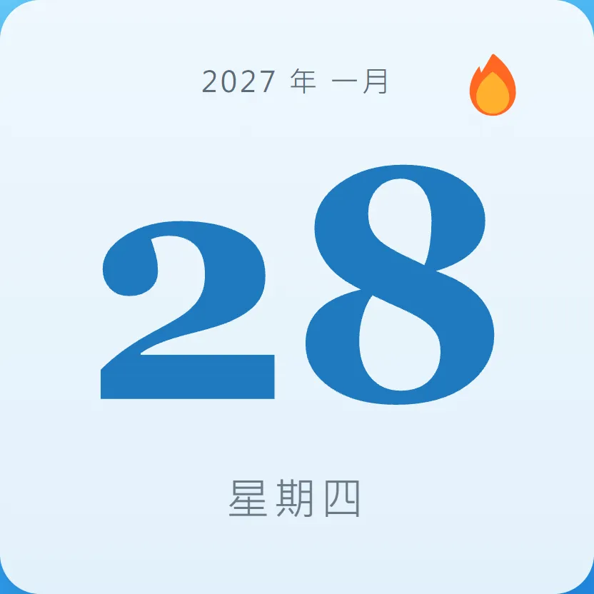 2027年1月28日 - 星座運勢、歷史事件、名人生日