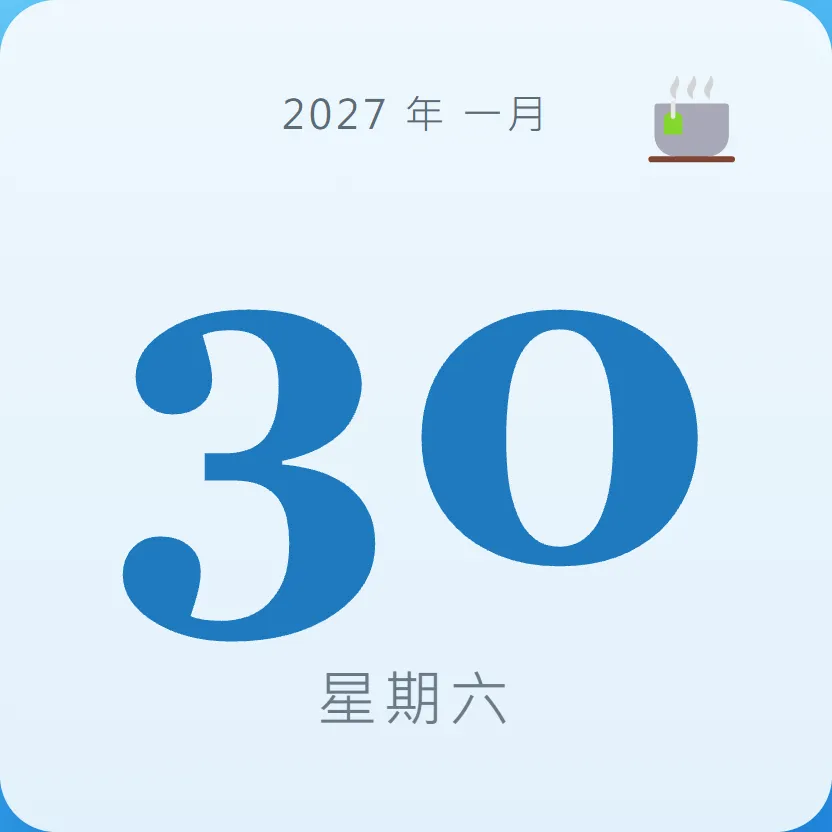 2027年1月30日 - 星座運勢、歷史事件、名人生日