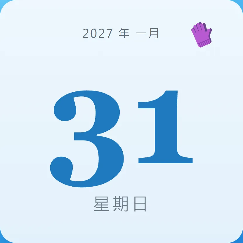 2027年1月31日 - 星座運勢、歷史事件、名人生日