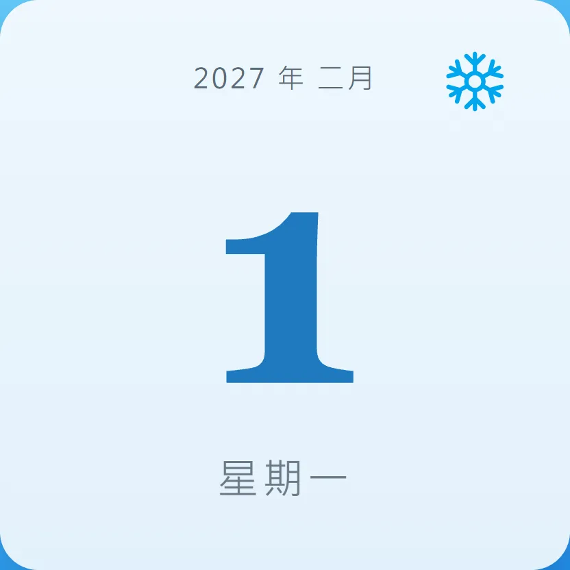2027年2月1日 - 星座運勢、歷史事件、名人生日