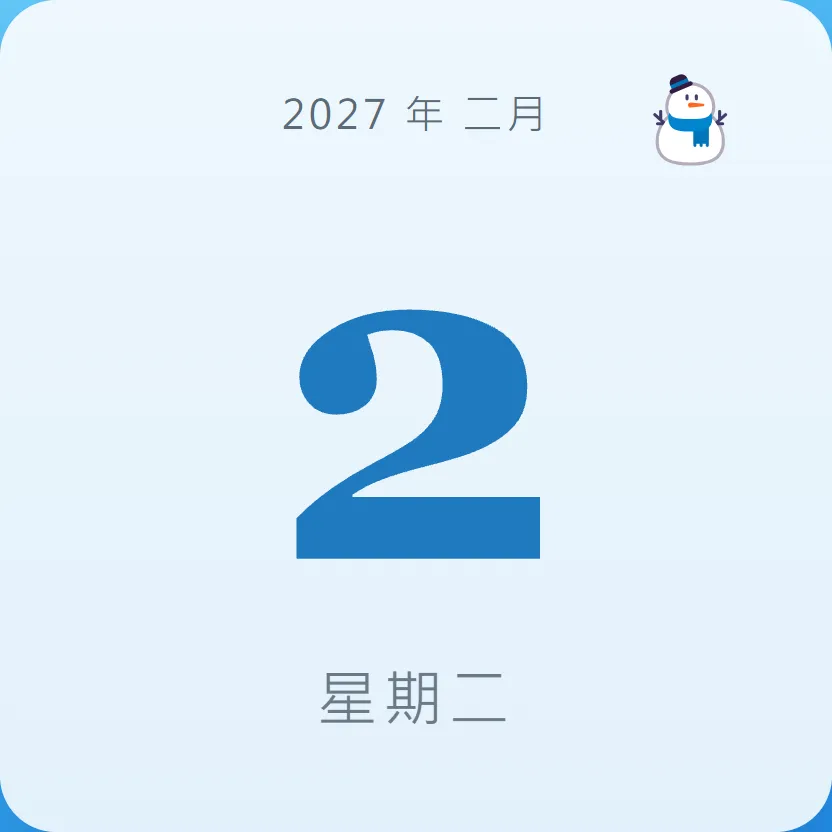2027年2月2日 - 星座運勢、歷史事件、名人生日
