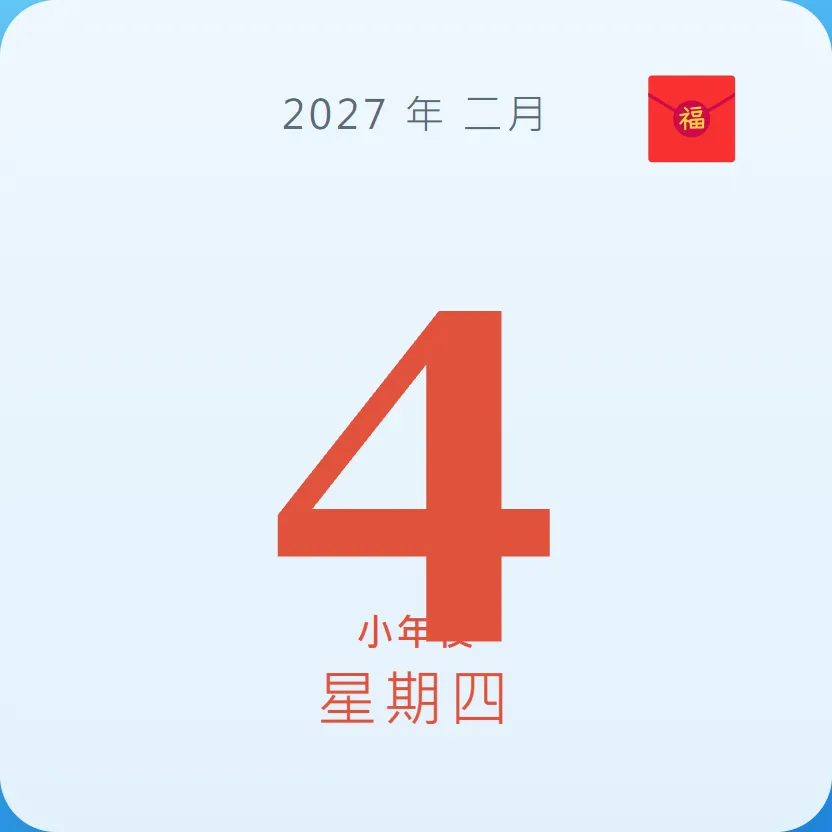 2027年2月4日 - 星座運勢、歷史事件、名人生日