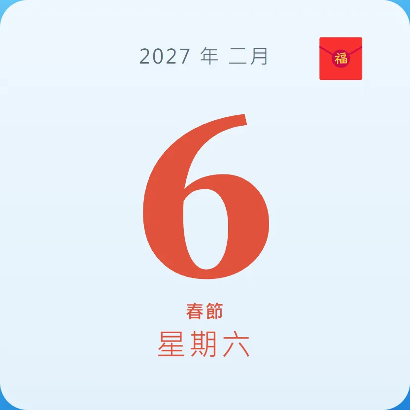 2027年2月6日 - 星座運勢、歷史事件、名人生日