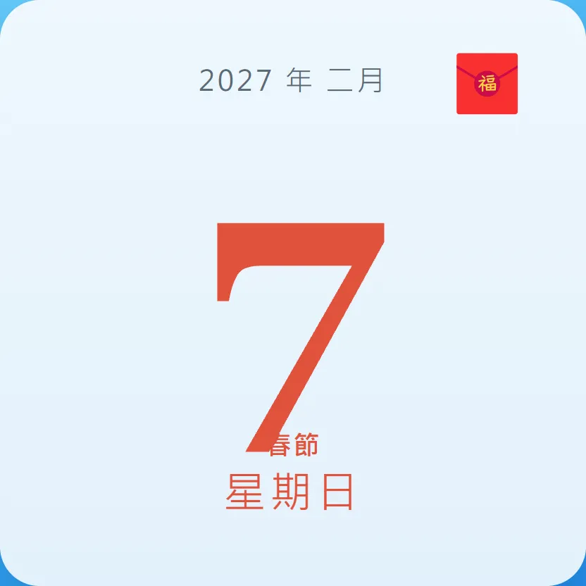 2027年2月7日 - 星座運勢、歷史事件、名人生日