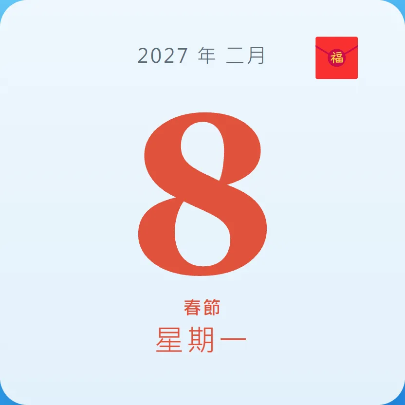 2027年2月8日 - 星座運勢、歷史事件、名人生日