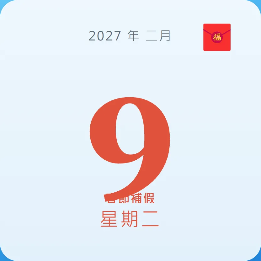 2027年2月9日 - 星座運勢、歷史事件、名人生日