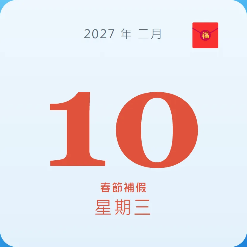 2027年2月10日 - 星座運勢、歷史事件、名人生日