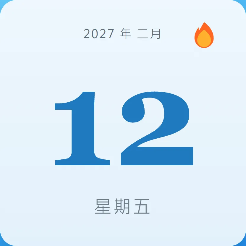 2027年2月12日 - 星座運勢、歷史事件、名人生日