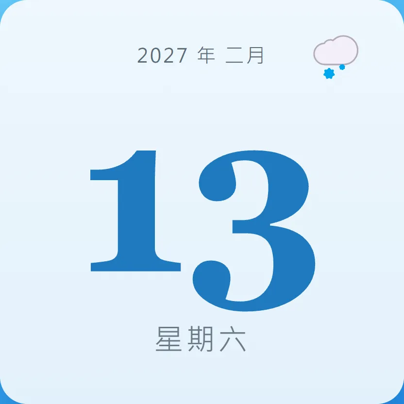 2027年2月13日 - 星座運勢、歷史事件、名人生日