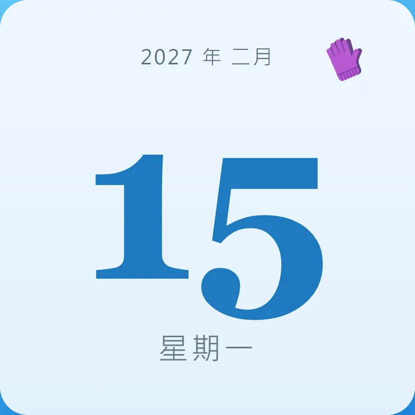 2027年2月15日 - 星座運勢、歷史事件、名人生日