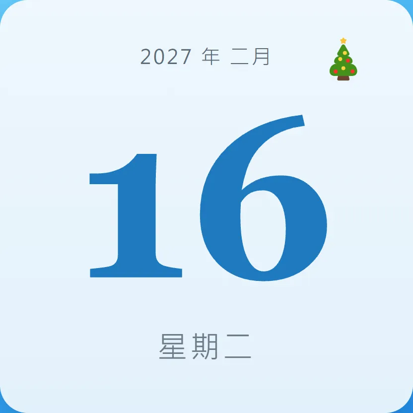 2027年2月16日 - 星座運勢、歷史事件、名人生日