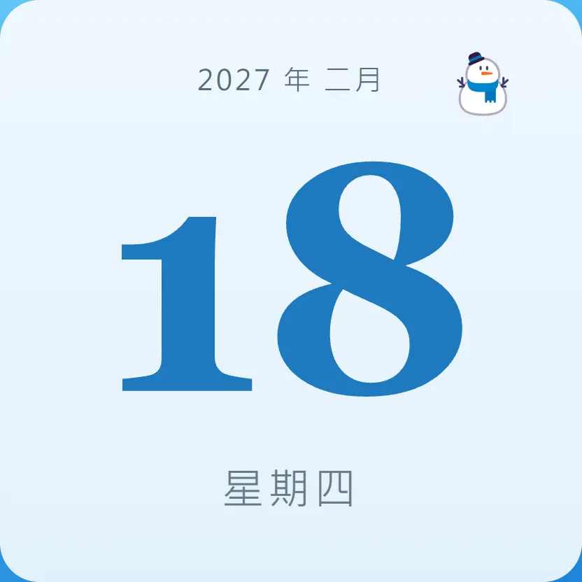 2027年2月18日 - 星座運勢、歷史事件、名人生日
