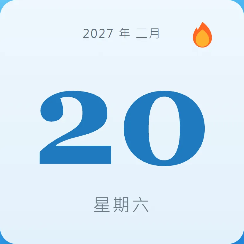 2027年2月20日 - 星座運勢、歷史事件、名人生日