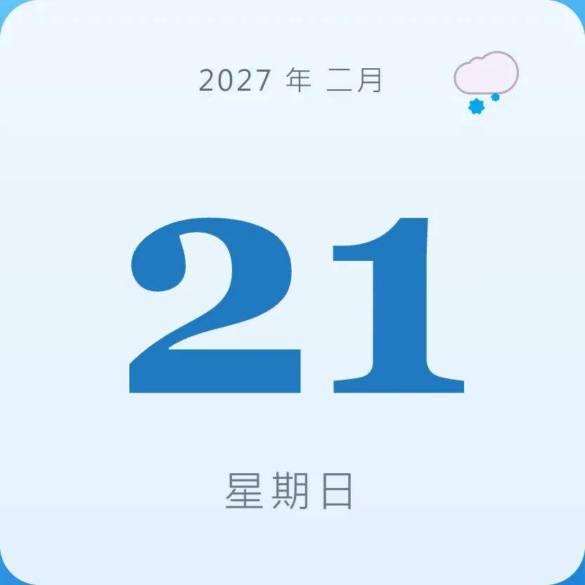 2027年2月21日 - 星座運勢、歷史事件、名人生日
