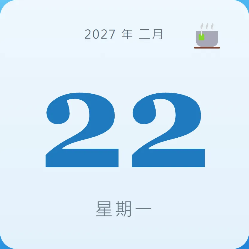 2027年2月22日 - 星座運勢、歷史事件、名人生日