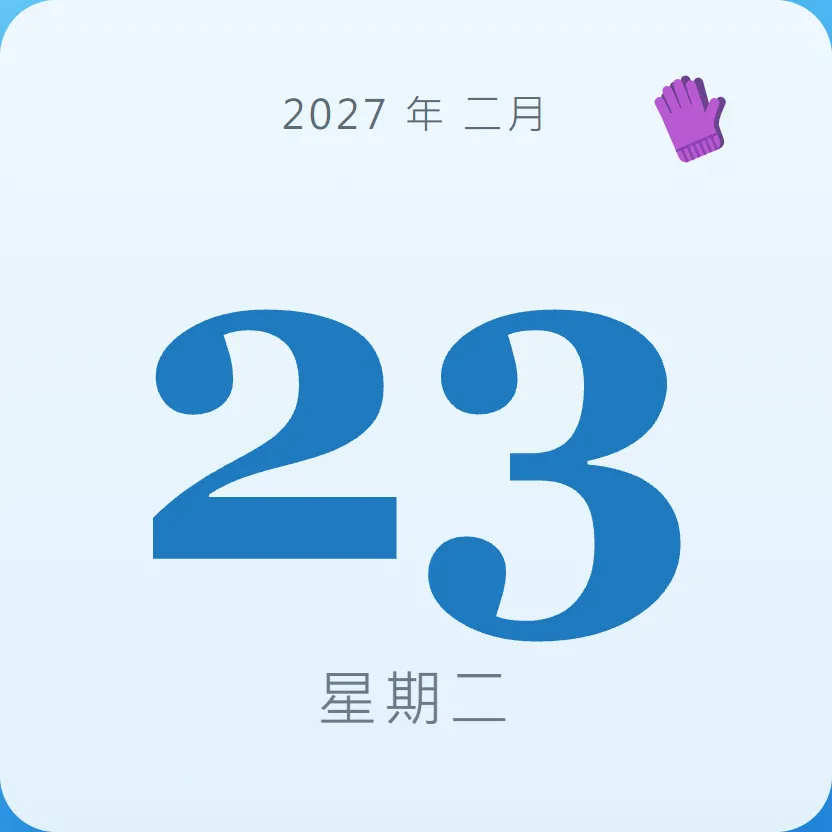 2027年2月23日 - 星座運勢、歷史事件、名人生日