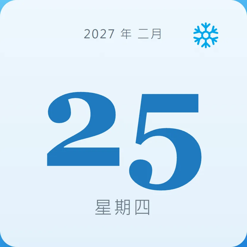 2027年2月25日 - 星座運勢、歷史事件、名人生日