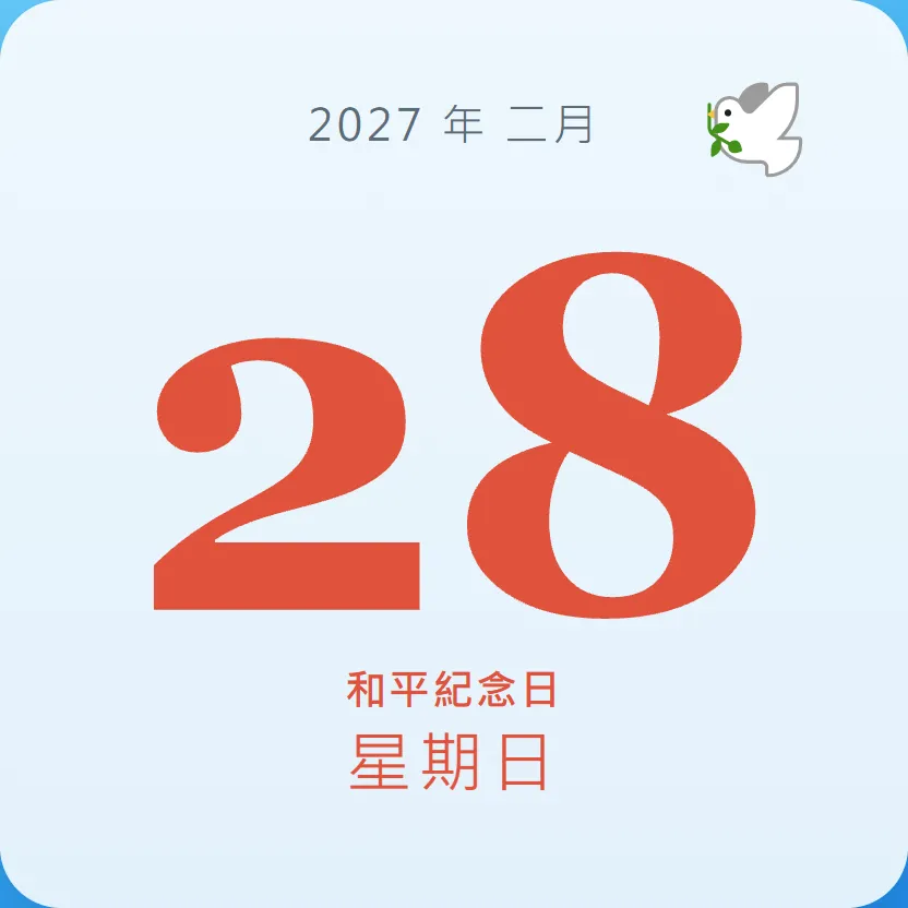2027年2月28日 - 星座運勢、歷史事件、名人生日