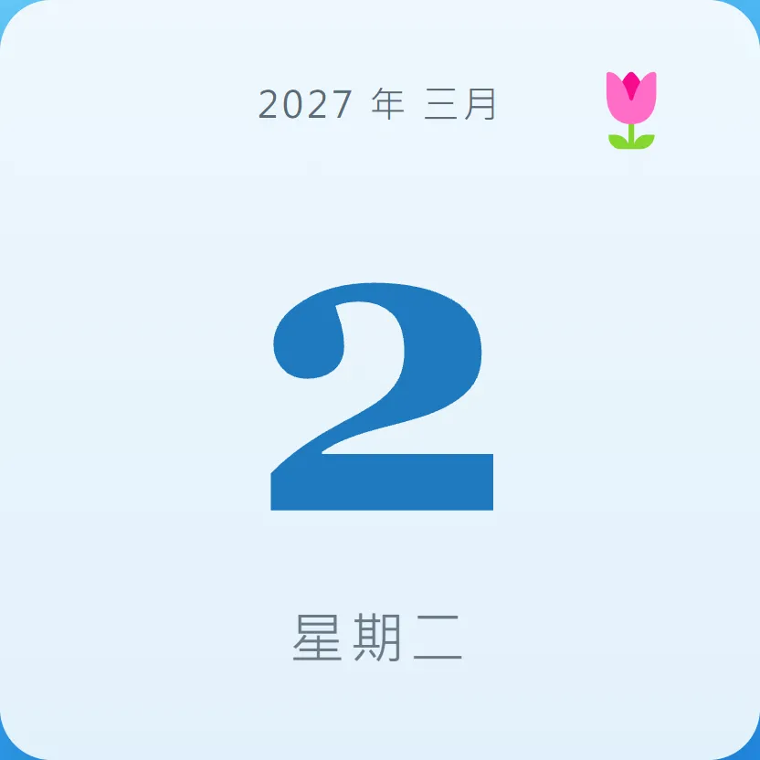 2027年3月2日 - 星座運勢、歷史事件、名人生日