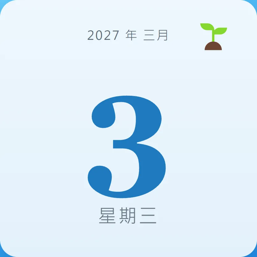 2027年3月3日 - 星座運勢、歷史事件、名人生日