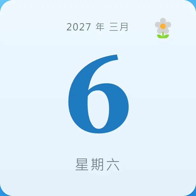 2027年3月6日 - 星座運勢、歷史事件、名人生日
