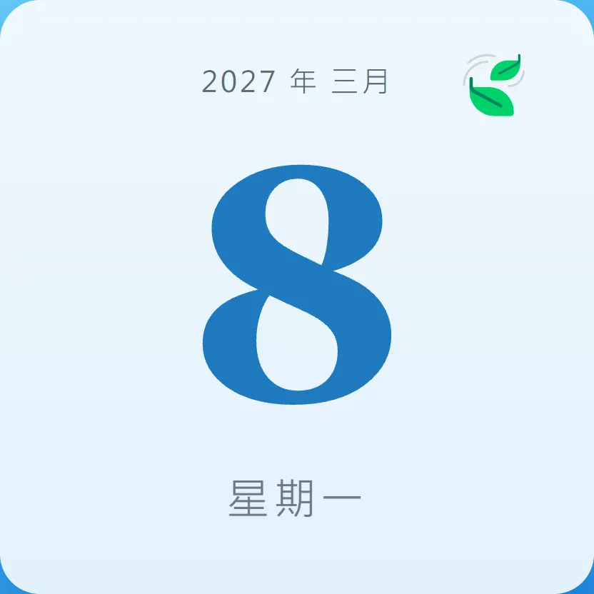 2027年3月8日 - 星座運勢、歷史事件、名人生日