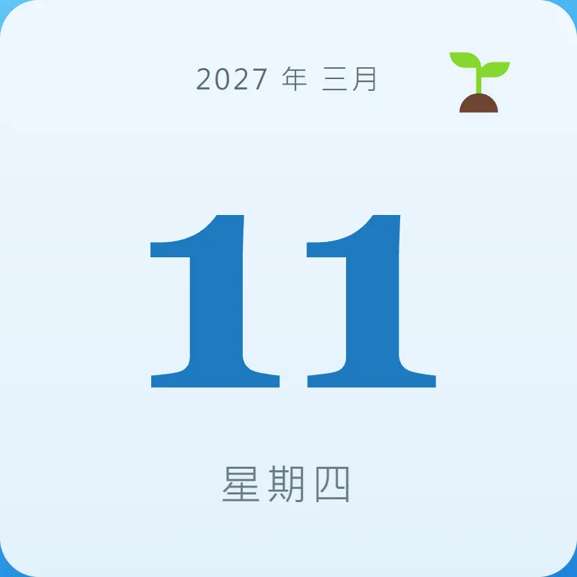 2027年3月11日 - 星座運勢、歷史事件、名人生日